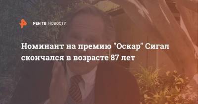 Номинант на премию "Оскар" Сигал скончался в возрасте 87 лет - ren.tv