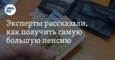 Александр Сафонов - Эксперты рассказали, как получить самую большую пенсию - ura.news
