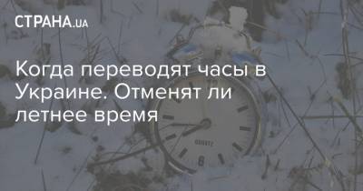 Когда переводят часы в Украине. Отменят ли летнее время - strana.ua