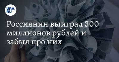 Россиянин выиграл 300 миллионов рублей и забыл про них - ura.news - Тверь - Тверская обл.