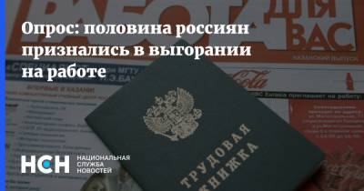 Опрос: половина россиян признались в выгорании на работе - nsn.fm