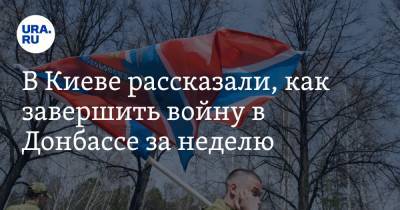 Яков Осадчий - Дмитрий Кулеба - В Киеве рассказали, как завершить войну в Донбассе за неделю - ura.news - Киев - ЛНР