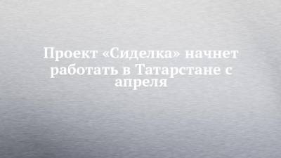 Проект «Сиделка» начнет работать в Татарстане с апреля - chelny-izvest.ru - респ. Татарстан