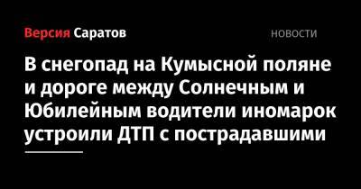 В снегопад на Кумысной поляне и дороге между Солнечным и Юбилейным водители иномарок устроили ДТП с пострадавшими - nversia.ru - Саратовская обл. - Саратов - Sandero