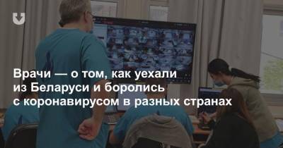 Врачи — о том, как уехали из Беларуси и боролись с коронавирусом в разных странах - news.tut.by - Московская обл.
