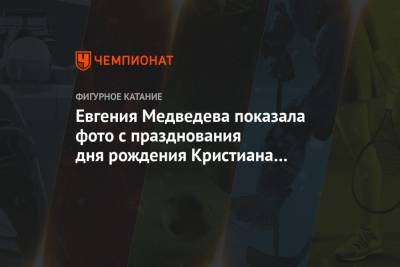 Евгения Медведева - Евгения Медведева показала фото с празднования дня рождения Кристиана Костова - championat.com - Киев - Болгария - Пхенчхан