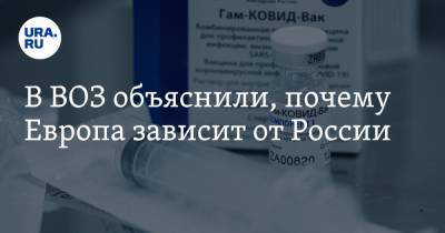 Тьерри Бретон - Ханс Клюге - В ВОЗ объяснили, почему Европа зависит от России - ura.news