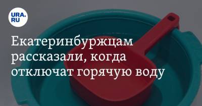 Екатеринбуржцам рассказали, когда отключат горячую воду - ura.news - Екатеринбург - Урал