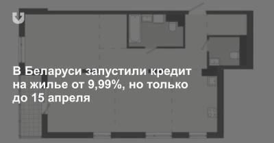 В Беларуси запустили кредит на жилье от 9,99%, но только до 15 апреля - news.tut.by