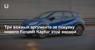 Три важных аргумента за покупку нового Renault Kaptur этой весной - news.tut.by