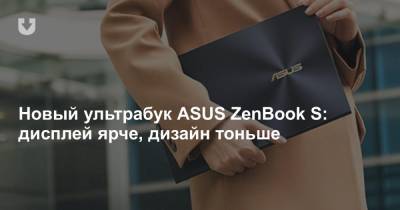Новый ультрабук ASUS ZenBook S: дисплей ярче, дизайн тоньше - news.tut.by
