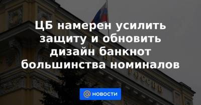 Михаил Алексеев - ЦБ намерен усилить защиту и обновить дизайн банкнот большинства номиналов - smartmoney.one - Москва