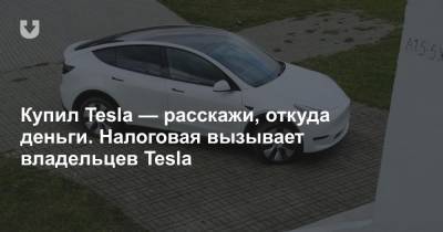 Налоговая вызывает белорусов, которые купили Tesla. Почему такой интерес к электромобилям? - news.tut.by