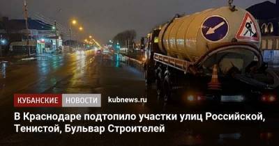 В Краснодаре подтопило участки улиц Российской, Тенистой, Бульвар Строителей - kubnews.ru - Краснодарский край - Краснодар