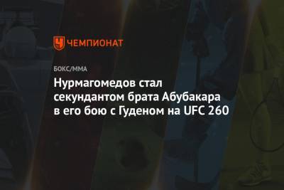 Хабиб Нурмагомедов - Фрэнсис Нганн - Абубакар Нурмагомедов - Хавьер Мендес - Нурмагомедов стал секундантом брата Абубакара в его бою с Гуденом на UFC 260 - championat.com - шт. Невада - Вегас