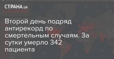 Максим Степанов - Второй день подряд антирекорд по смертельным случаям. За сутки умерло 342 пациента - strana.ua