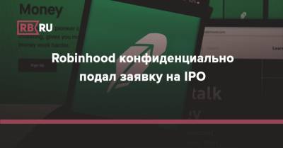 Robinhood конфиденциально подал заявку на IPO - rb.ru