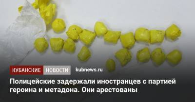 Полицейские задержали иностранцев с партией героина и метадона. Они арестованы - kubnews.ru - Сочи - Краснодарский край