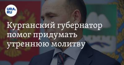 Вадим Шумков - Курганский губернатор помог придумать утреннюю молитву. «РПЦ вряд ли одобрит» - ura.news - Курганская обл. - Курган