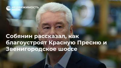 Сергей Собянин - Собянин рассказал, как благоустроят Красную Пресню и Звенигородское шоссе - realty.ria.ru - Москва