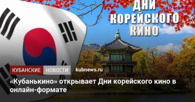 Ким Кидук - «Кубанькино» открывает Дни корейского кино в онлайн-формате - kubnews.ru - Краснодарский край - Корея