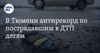 В Тюмени антирекорд по пострадавшим в ДТП детям. За сутки травмы получили девять человек - ura.news - Тюмень - Тюменская обл.