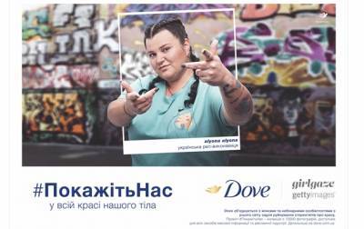 #ПокажітьНас: Dove запускає кампанію на підтримку справжньої краси в Україні - korrespondent.net