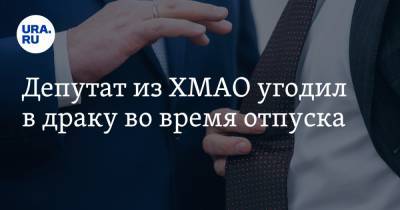 Депутат из ХМАО угодил в драку во время отпуска - ura.news - Красноярский край - Югра