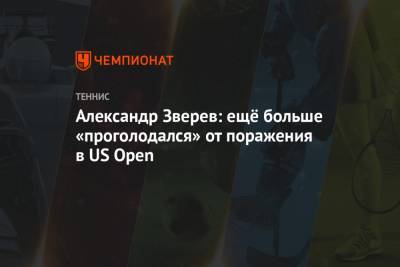 Александр Зверев - Александр Зверев: ещё больше «проголодался» от поражения в US Open - championat.com