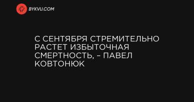 С сентября стремительно растет избыточная смертность, – Павел Ковтонюк - bykvu.com - Украина - Україна