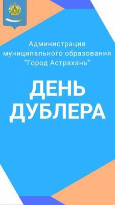 В Астрахани стартовал прием заявок на День дублера - astrakhanfm.ru - Астрахань