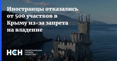 Иностранцы отказались от 500 участков в Крыму из-за запрета на владение - nsn.fm - Крым