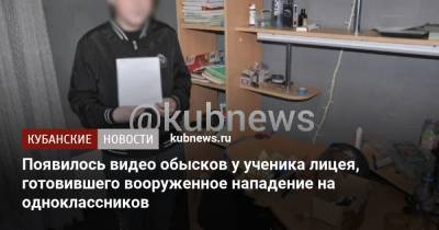 Появилось видео обысков у ученика лицея, готовившего вооруженное нападение на одноклассников - kubnews.ru - Сочи - Краснодарский край