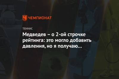 Даниил Медведев - Медведев – о второй строчке ATP: это могло добавить давления, но я получаю удовольствие - championat.com