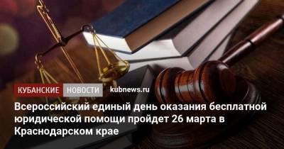 Всероссийский единый день оказания бесплатной юридической помощи пройдет 26 марта в Краснодарском крае - kubnews.ru - Краснодарский край - Краснодар