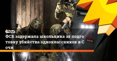 ФСБ задержала школьника заподготовку убийства одноклассников вСочи - ridus.ru - Сочи - Пензенская обл.