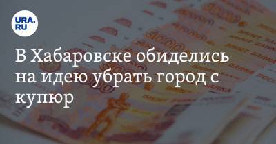 В Хабаровске обиделись на идею убрать город с купюр. «На юанях будут рисовать» - ura.news - Екатеринбург - Хабаровск