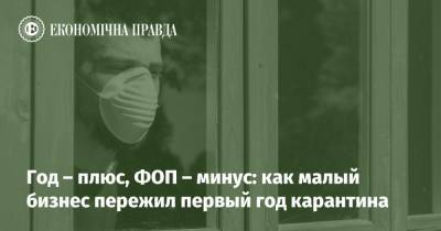 Год – плюс, ФОП – минус: как малый бизнес пережил первый год карантина - epravda.com.ua