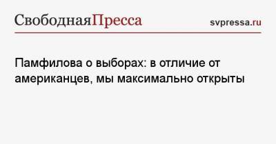 Элла Памфилова - Памфилова о выборах: в отличие от американцев, мы максимально открыты - svpressa.ru