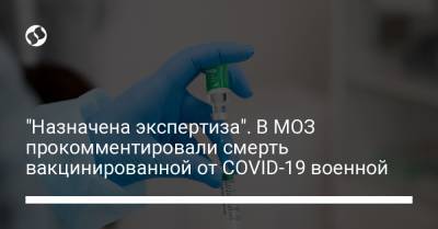 "Назначена экспертиза". В МОЗ прокомментировали смерть вакцинированной от COVID-19 военной - liga.net - Одесская обл.