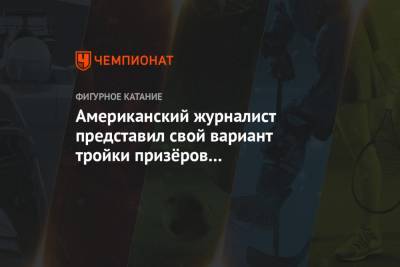 Анна Щербакова - Александра Трусова - Алена Косторная - Американский журналист предложил свой вариант тройки призёров у фигуристок на ЧМ - championat.com - Стокгольм