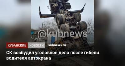 СК возбудил уголовное дело после гибели водителя автокрана - kubnews.ru - Краснодарский край - район Каневский - Следственный Комитет