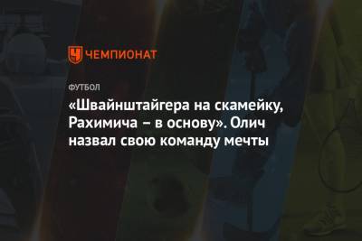 Игорь Акинфеев - Юрий Жирков - Жером Боатенг - Ивица Олич - «Швайнштайгера на скамейку, Рахимича – в основу». Олич назвал свою команду мечты - championat.com
