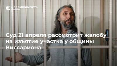 Сергей Тороп - Суд 21 апреля рассмотрит жалобу на изъятие участка у общины Виссариона - realty.ria.ru - Красноярский край - Новосибирск - Красноярск