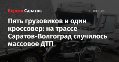 Пять грузовиков и один кроссовер: на трассе Саратов-Волгоград случилось массовое ДТП - nversia.ru - респ. Татарстан - Саратов - респ. Чечня - Волгоград - Волгоградская обл.
