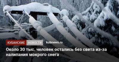Около 30 тыс. человек остались без света из-за налипания мокрого снега - kubnews.ru - Краснодарский край - респ. Адыгея - район Туапсинский