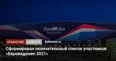 Сформирован окончательный список участников «Евровидения-2021» - kubnews.ru - Россия - Голландия