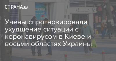 Учены спрогнозировали ухудшение ситуации с коронавирусом в Киеве и восьми областях Украины - strana.ua - Киев - Киевская обл. - Харьковская обл. - Днепропетровская обл. - Винницкая обл. - Одесская обл. - Житомирская обл. - Львовская обл.