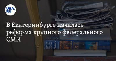 Владимир Сунгоркин - В Екатеринбурге началась реформа крупного федерального СМИ - ura.news - Москва - Екатеринбург