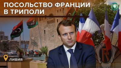 Эммануэль Макрон - Франция вновь откроет посольство в столице Ливии - riafan.ru - Париж - Ливия - Триполи